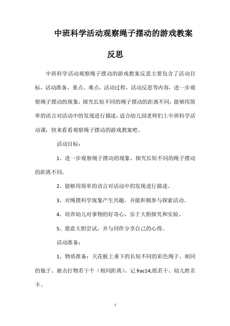 中班科学活动观察绳子摆动的游戏教案反思