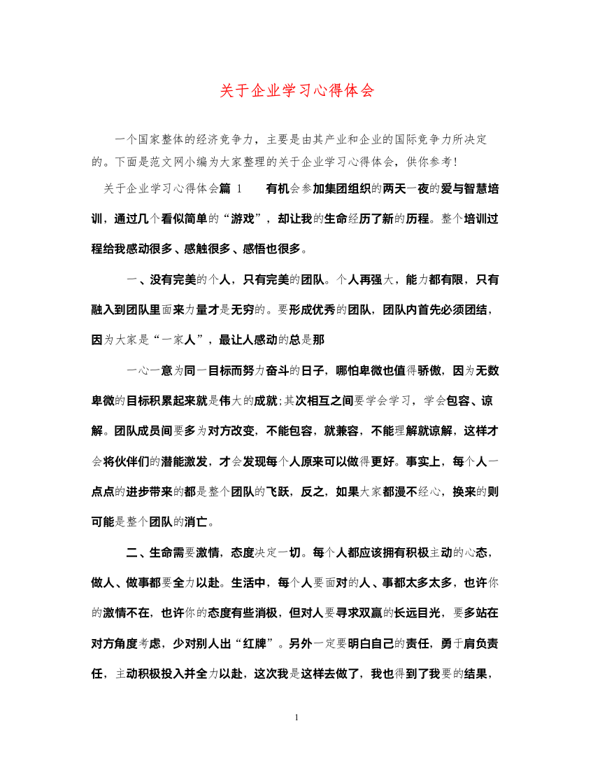 精编关于企业学习心得体会