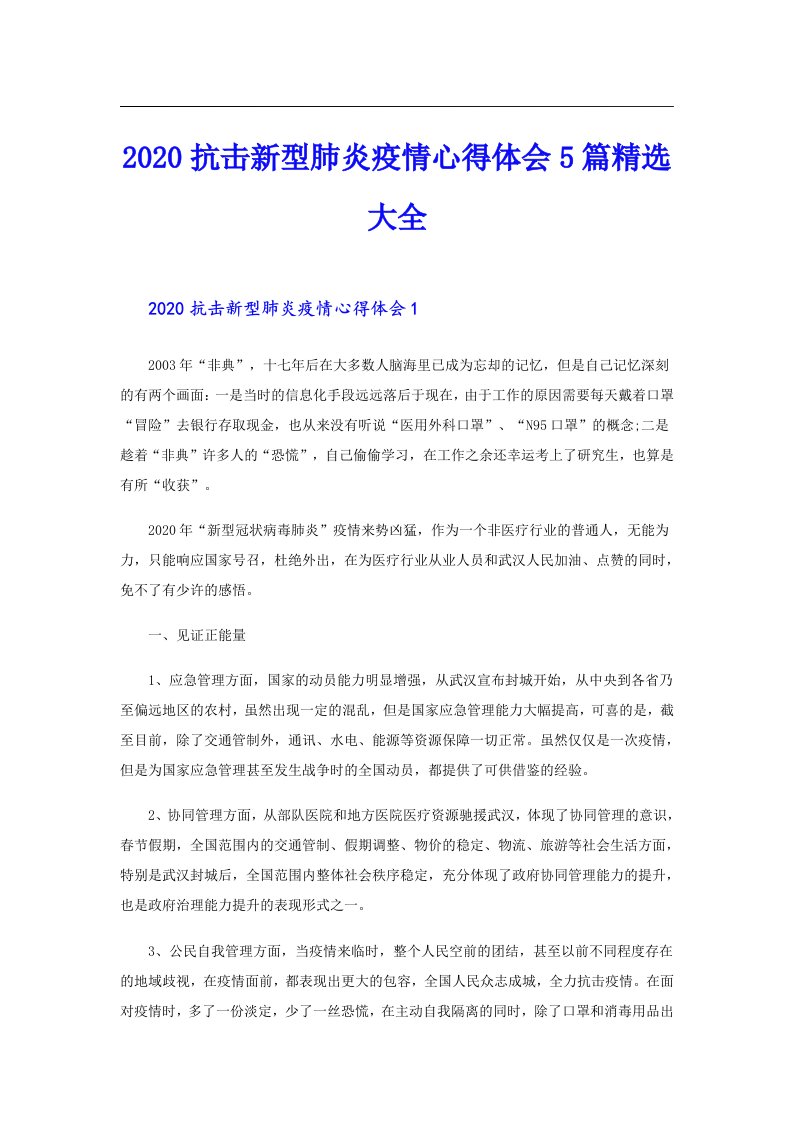 抗击新型肺炎疫情心得体会5篇精选大全