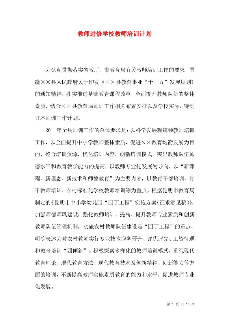 教师进修学校教师培训计划