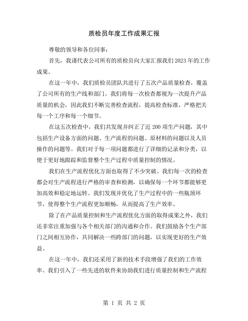 质检员年度工作成果汇报