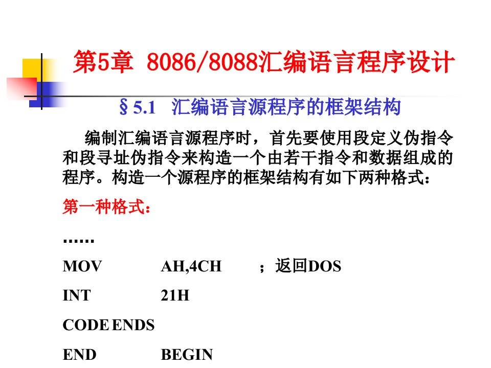 PPT-汇编语言源程序的框架结构