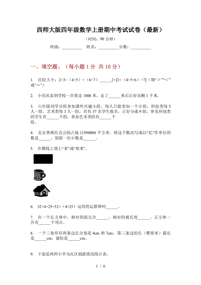 西师大版四年级数学上册期中考试试卷(最新)