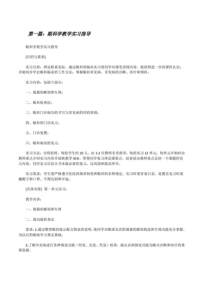 眼科学教学实习指导（五篇材料）[修改版]