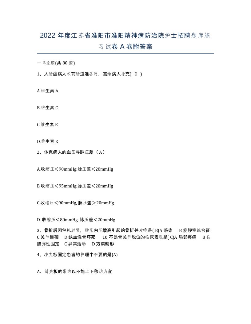 2022年度江苏省淮阳市淮阳精神病防治院护士招聘题库练习试卷A卷附答案