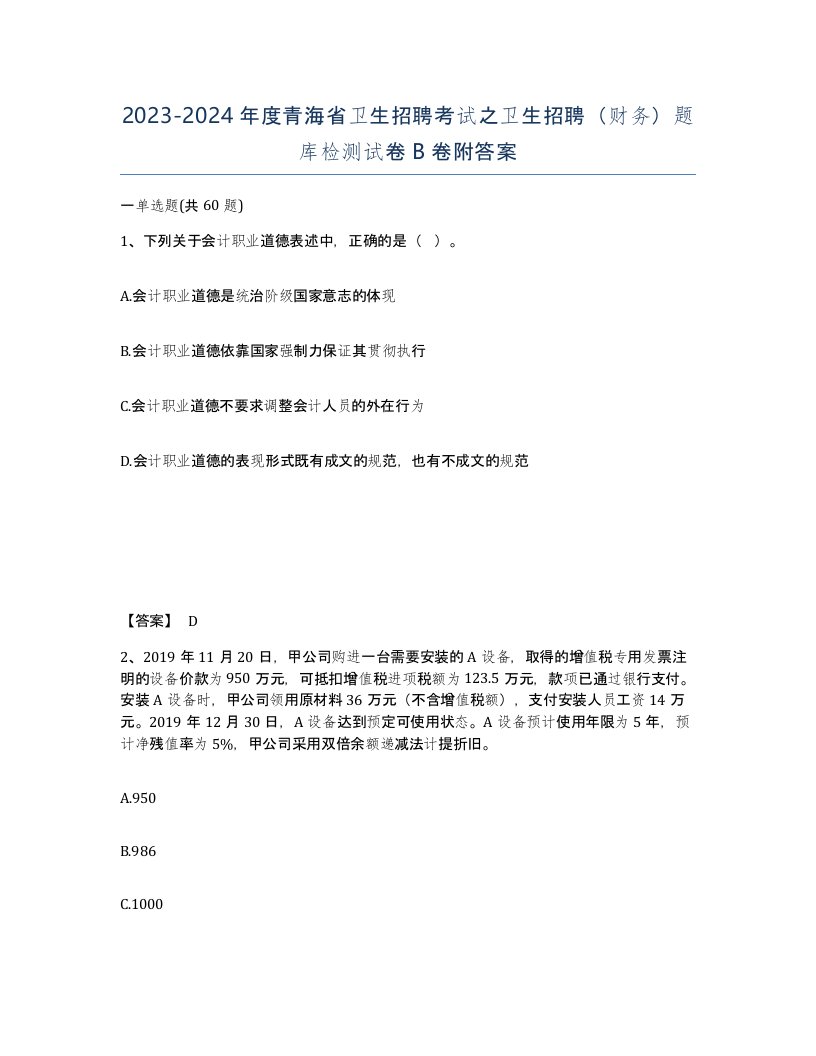 2023-2024年度青海省卫生招聘考试之卫生招聘财务题库检测试卷B卷附答案