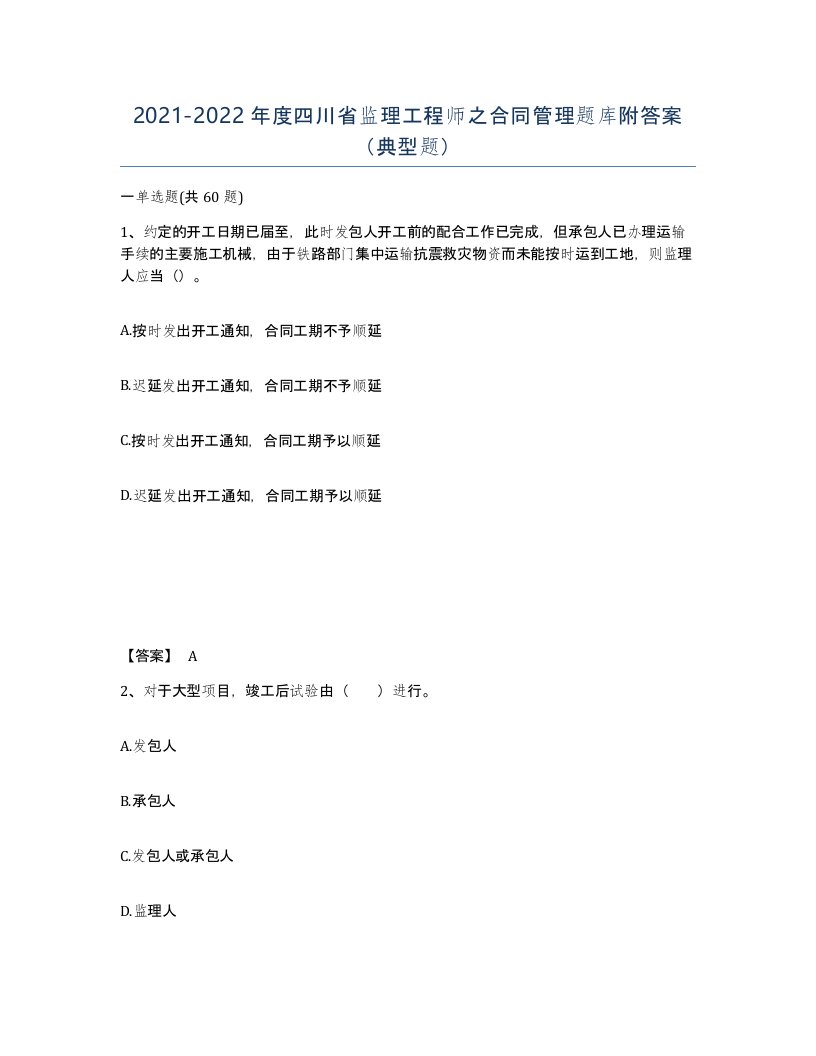 2021-2022年度四川省监理工程师之合同管理题库附答案典型题