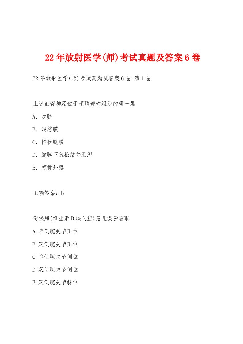 22年放射医学(师)考试真题及答案6卷