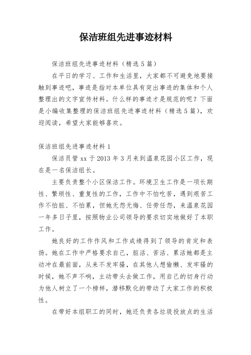 保洁班组先进事迹材料_1