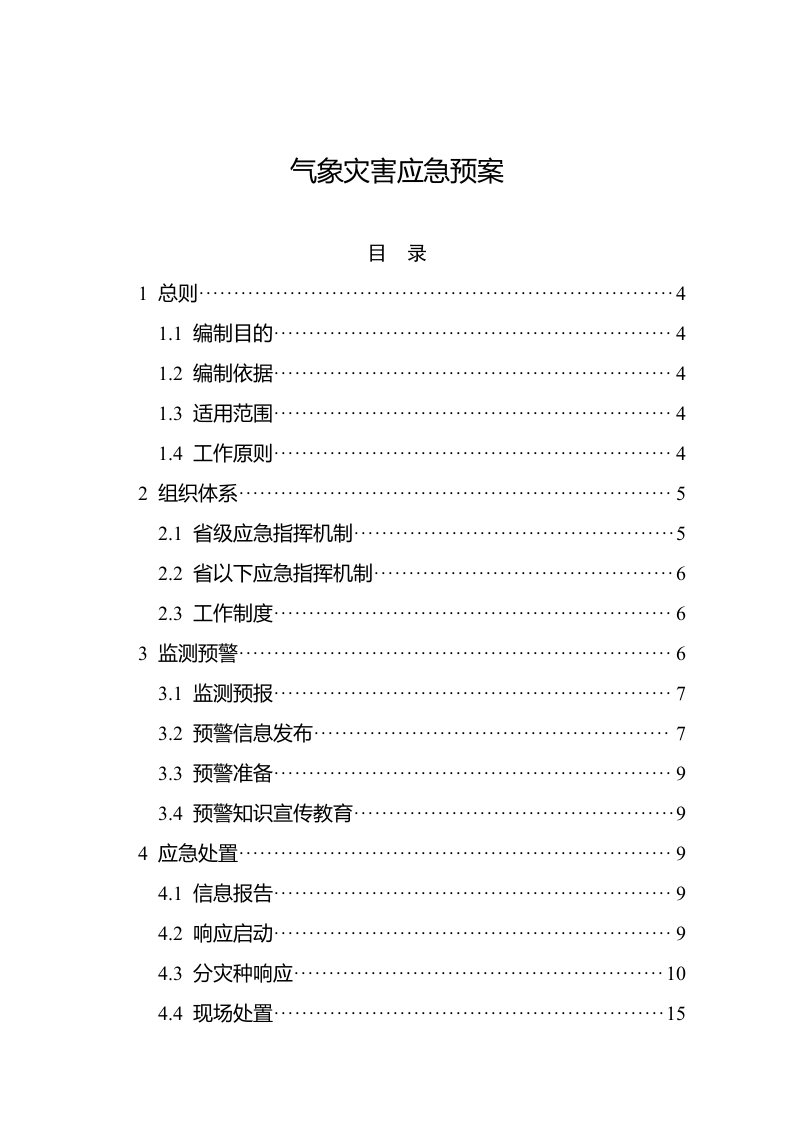 气象灾害应急预案