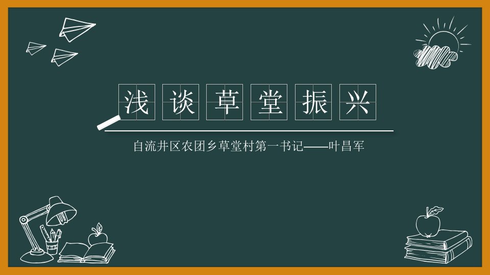 浅谈草堂村该如何落实乡村振兴战略