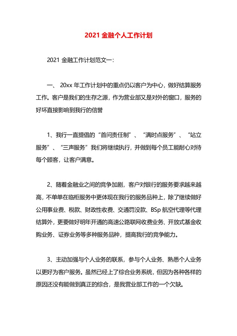 2021金融个人工作计划