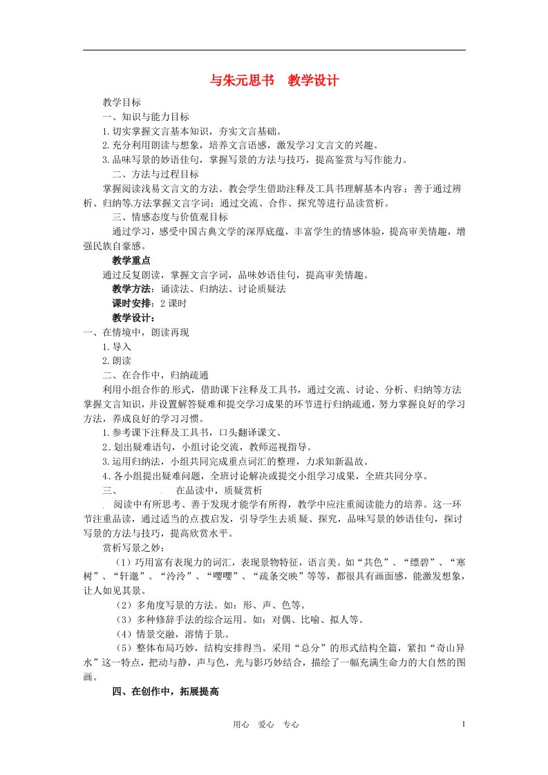 黑龙江省塔河县鄂伦春民族中心校七年级语文《与朱元思书》教学设计