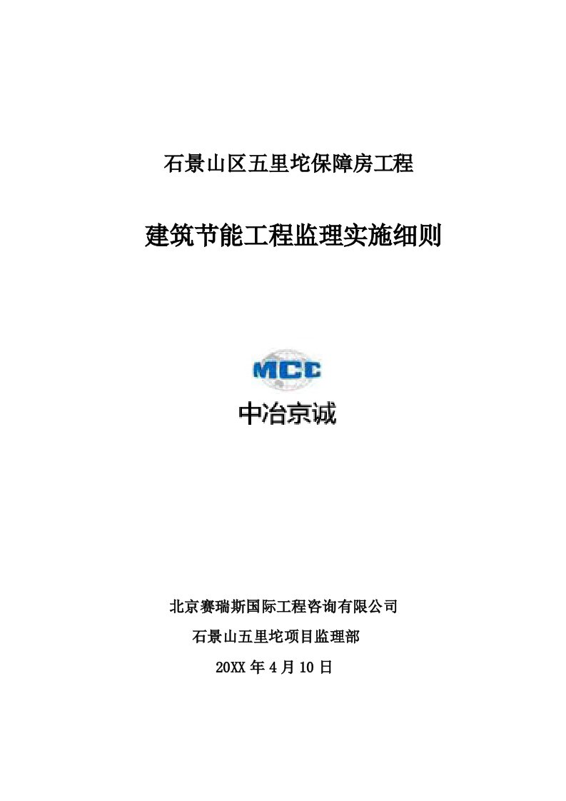 工程监理-改建筑节能工程监理实施细则