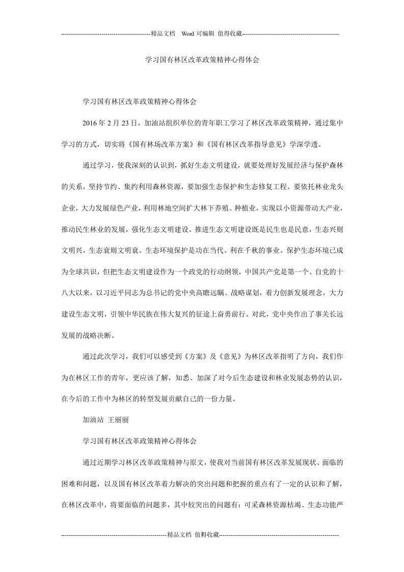 学习国有林区改革政策精神心得体会.doc