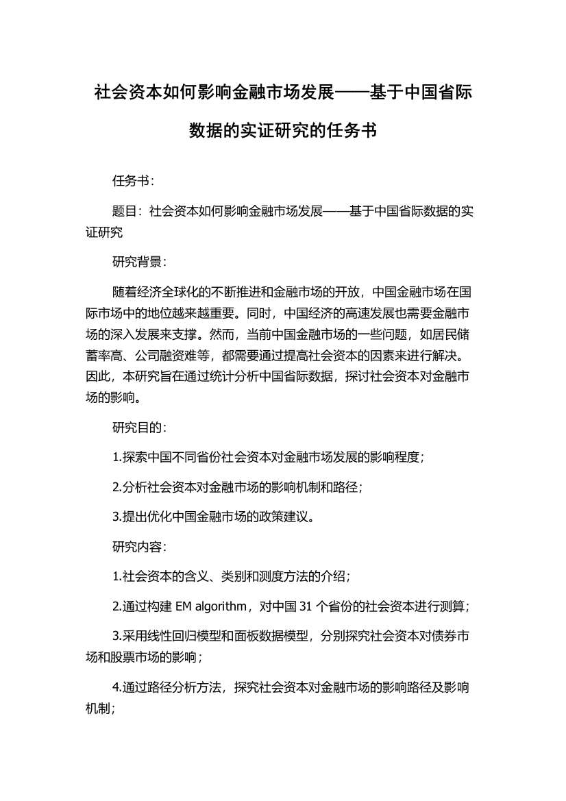 社会资本如何影响金融市场发展——基于中国省际数据的实证研究的任务书