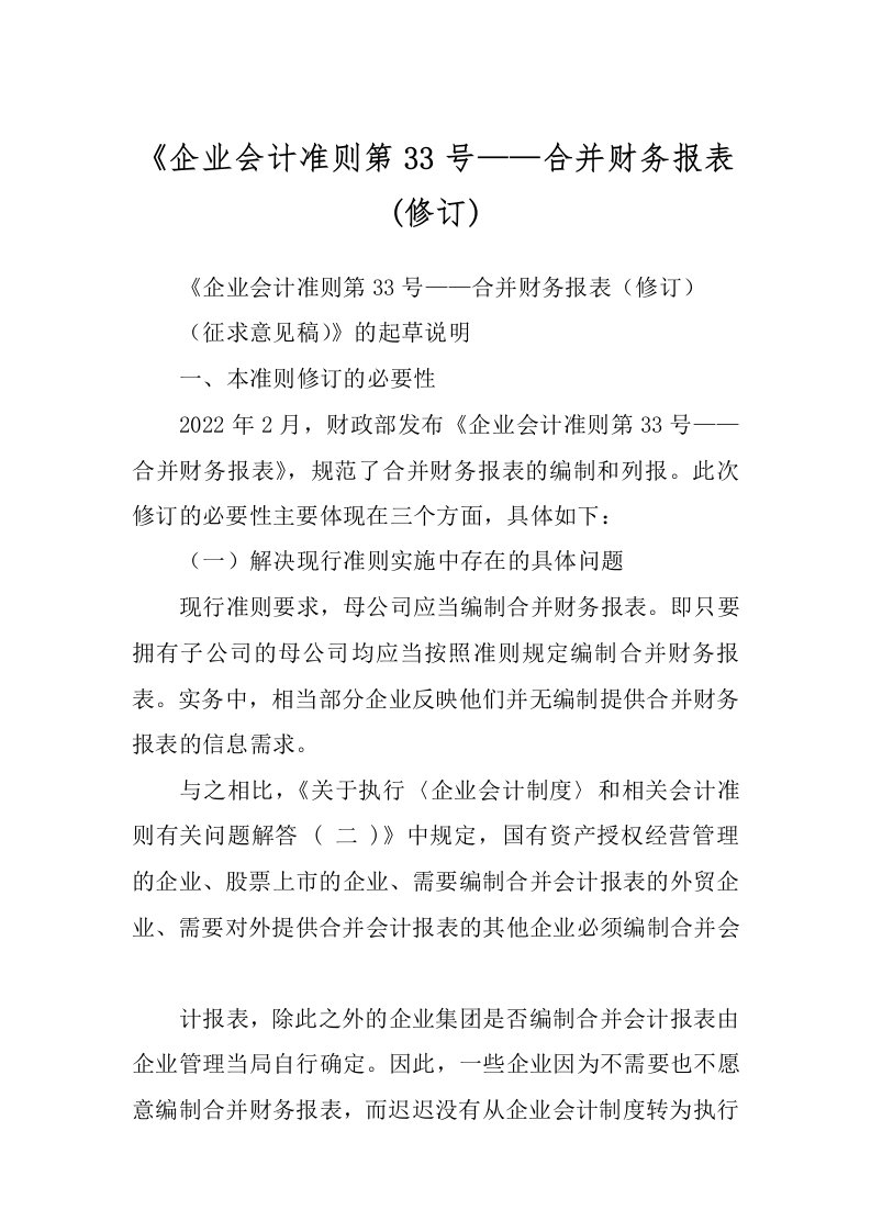 《企业会计准则第33号——合并财务报表(修订)