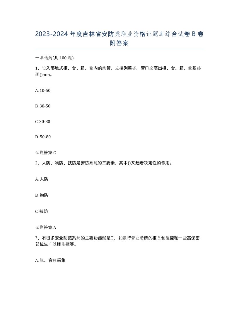 20232024年度吉林省安防类职业资格证题库综合试卷B卷附答案