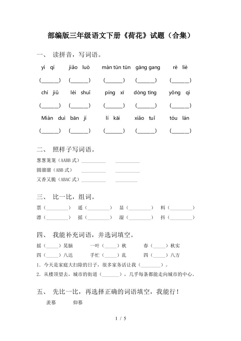 部编版三年级语文下册荷花试题合集