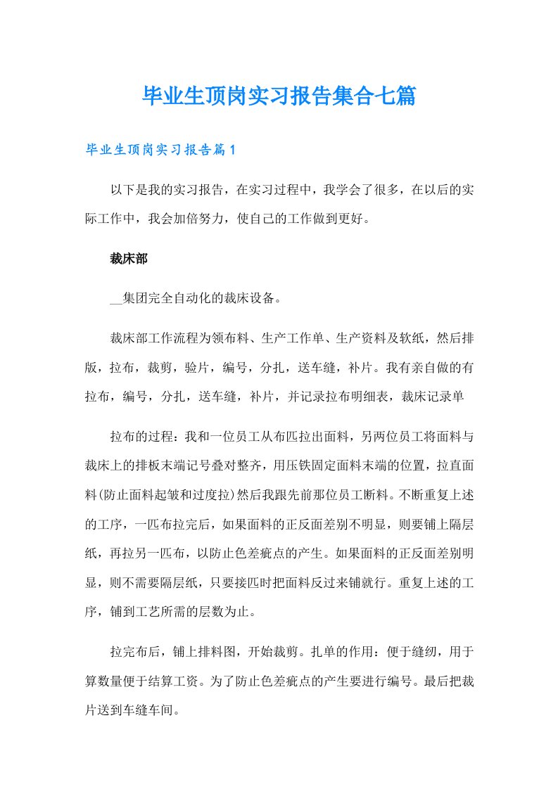 毕业生顶岗实习报告集合七篇