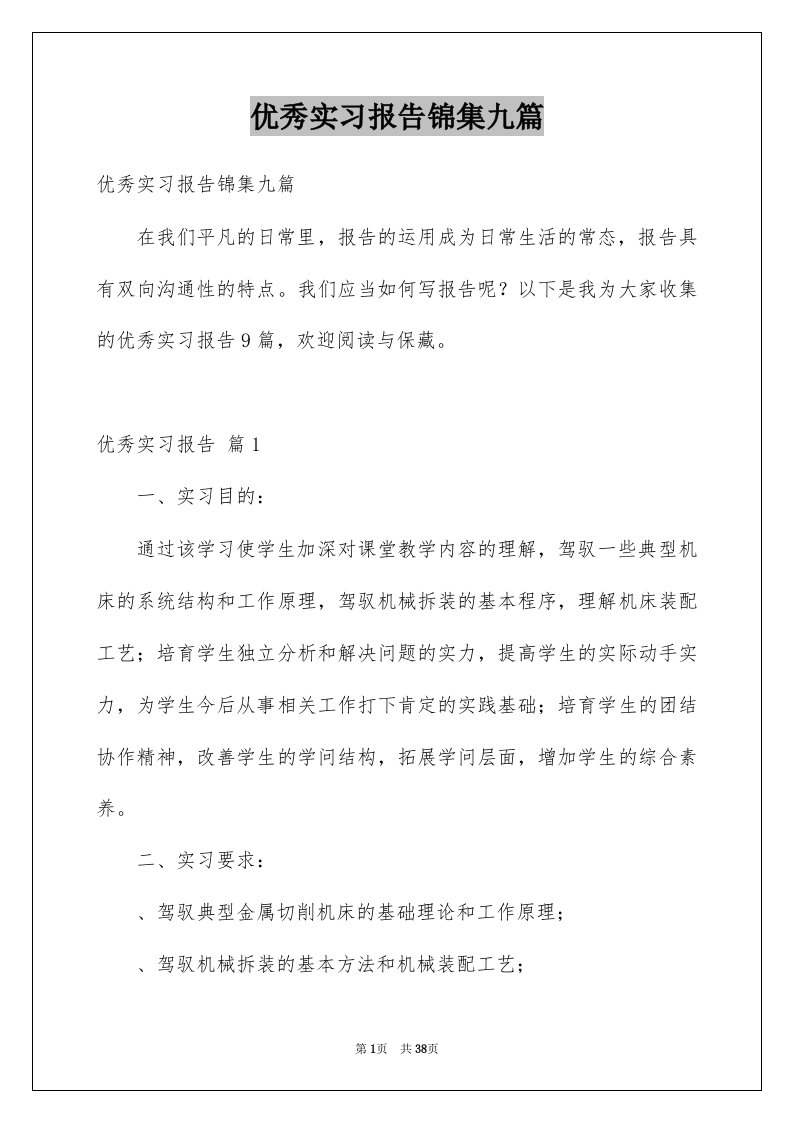 优秀实习报告锦集九篇例文