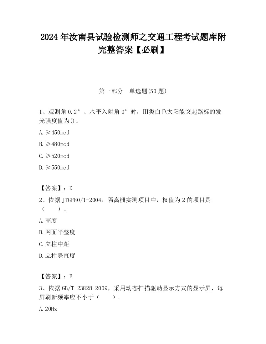 2024年汝南县试验检测师之交通工程考试题库附完整答案【必刷】