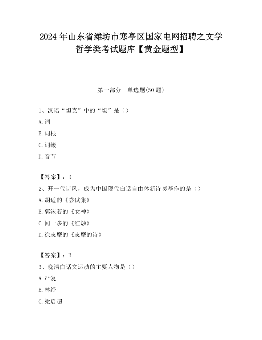 2024年山东省潍坊市寒亭区国家电网招聘之文学哲学类考试题库【黄金题型】