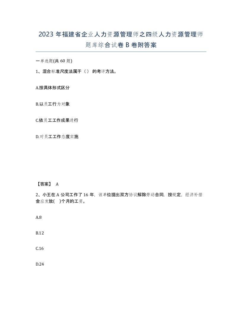 2023年福建省企业人力资源管理师之四级人力资源管理师题库综合试卷B卷附答案