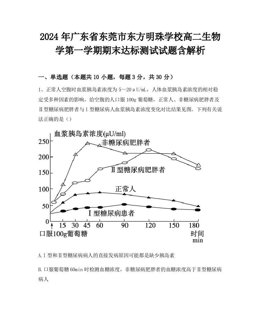 2024年广东省东莞市东方明珠学校高二生物学第一学期期末达标测试试题含解析