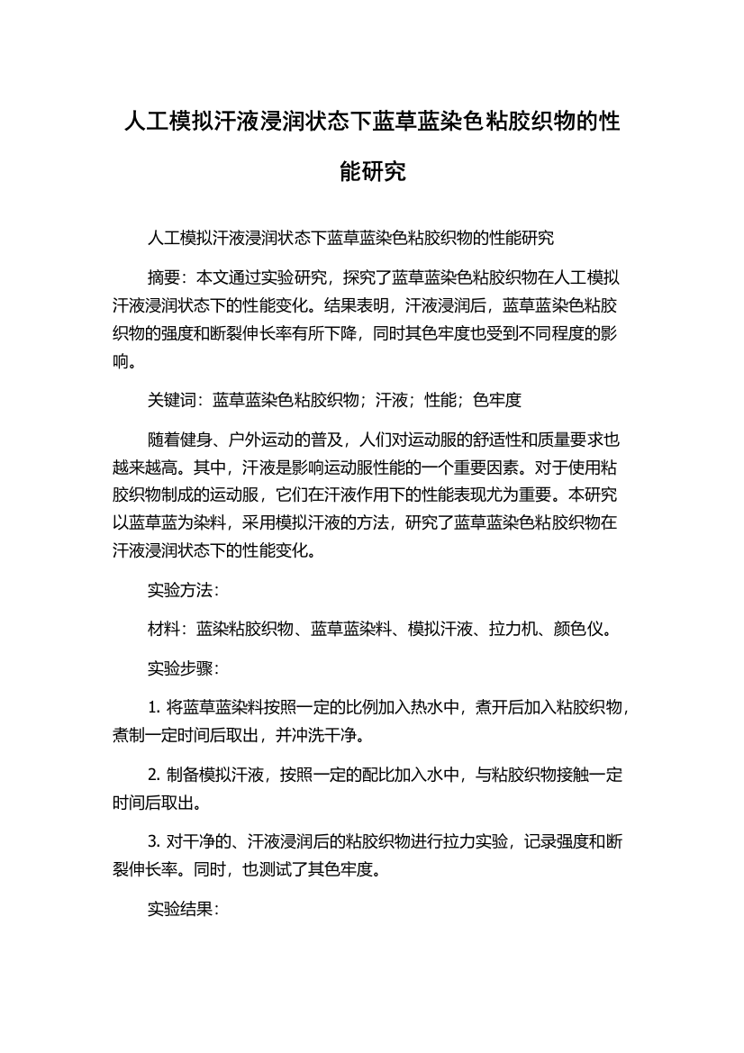 人工模拟汗液浸润状态下蓝草蓝染色粘胶织物的性能研究