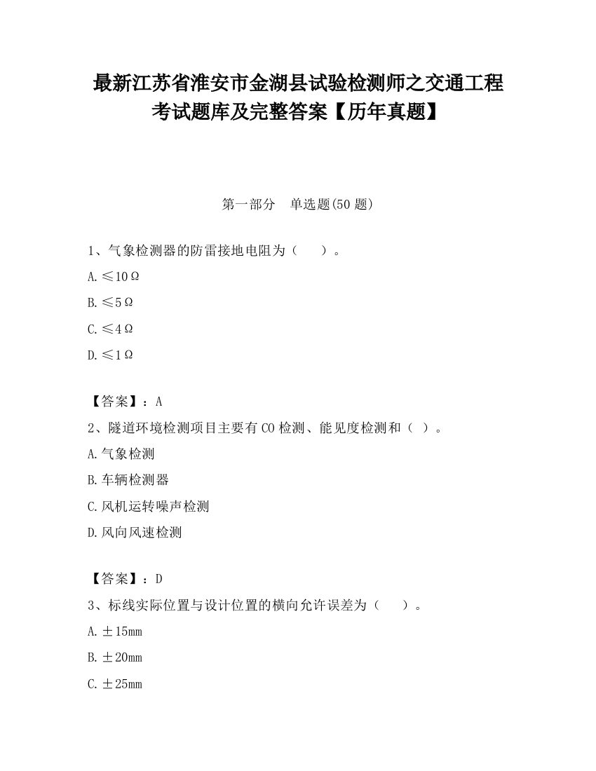 最新江苏省淮安市金湖县试验检测师之交通工程考试题库及完整答案【历年真题】