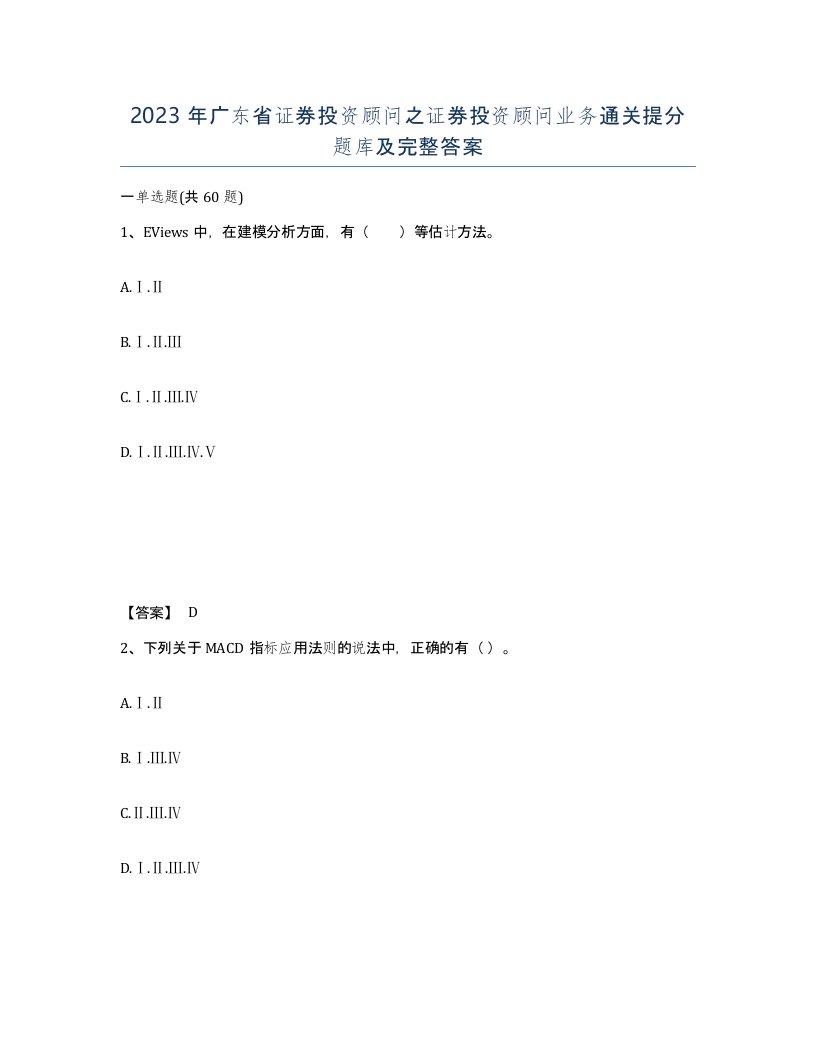 2023年广东省证券投资顾问之证券投资顾问业务通关提分题库及完整答案