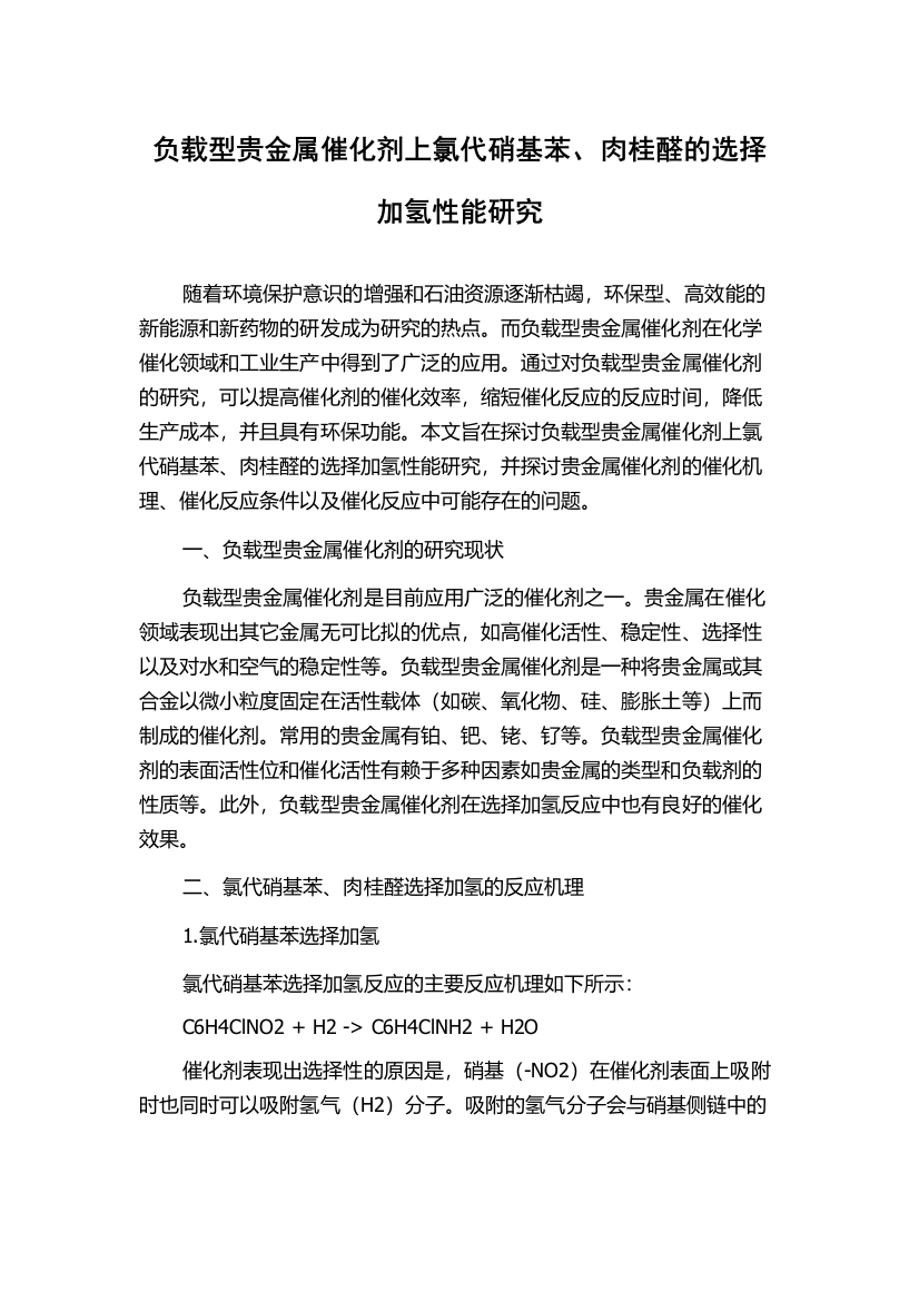 负载型贵金属催化剂上氯代硝基苯、肉桂醛的选择加氢性能研究