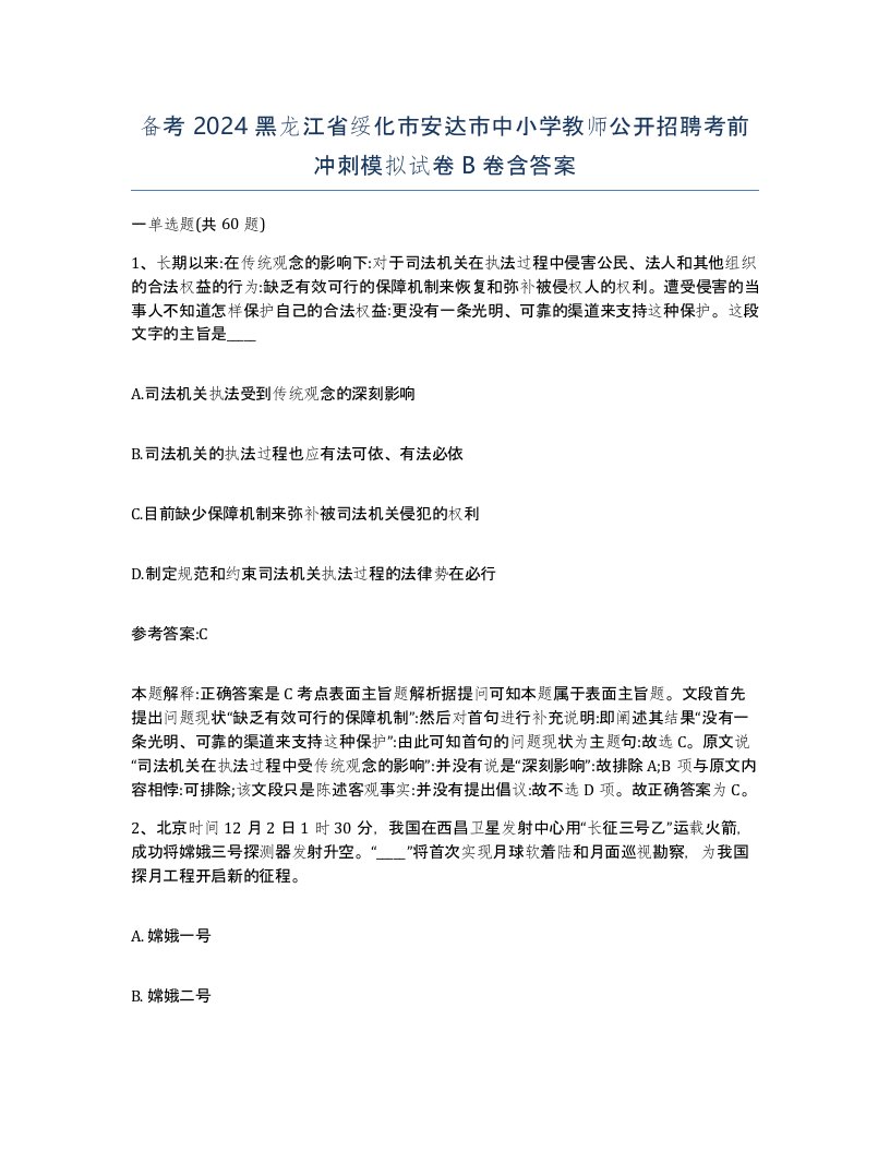 备考2024黑龙江省绥化市安达市中小学教师公开招聘考前冲刺模拟试卷B卷含答案