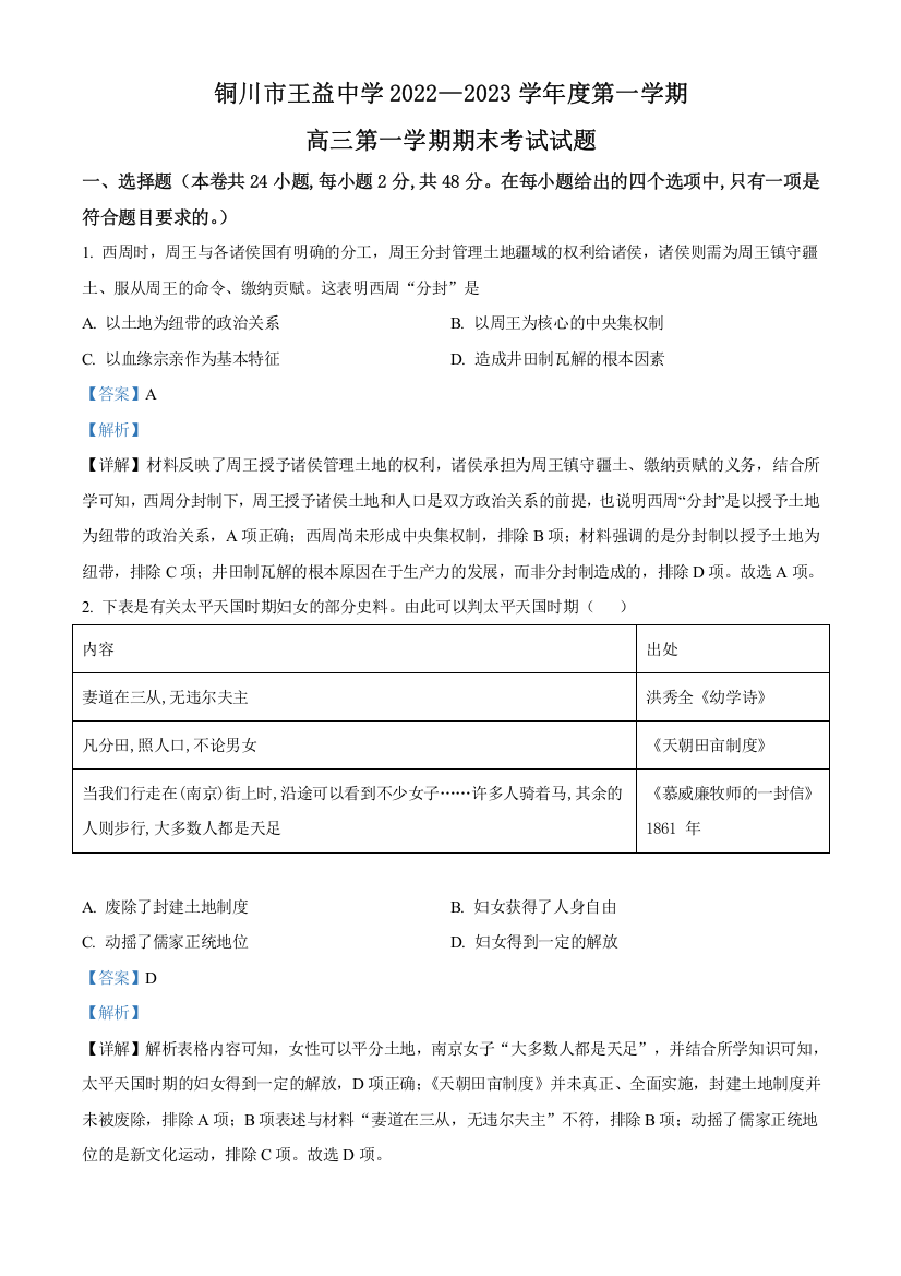 陕西省铜川市王益中学2022-2023学年高三上学期期末考试历史试题