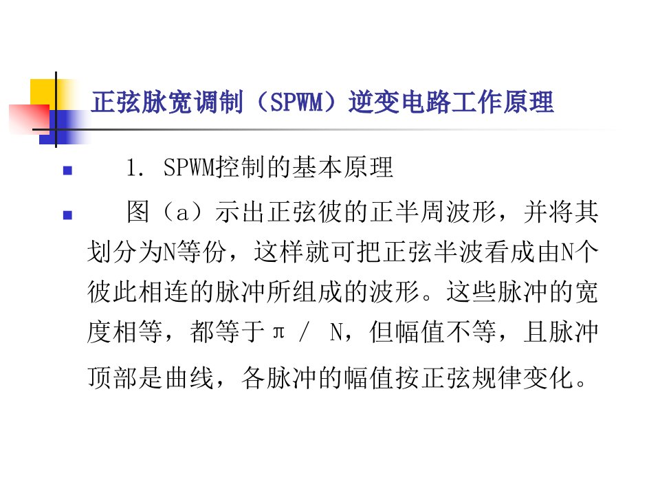 multisim仿真教程正弦波脉宽调制SPWM逆变电路