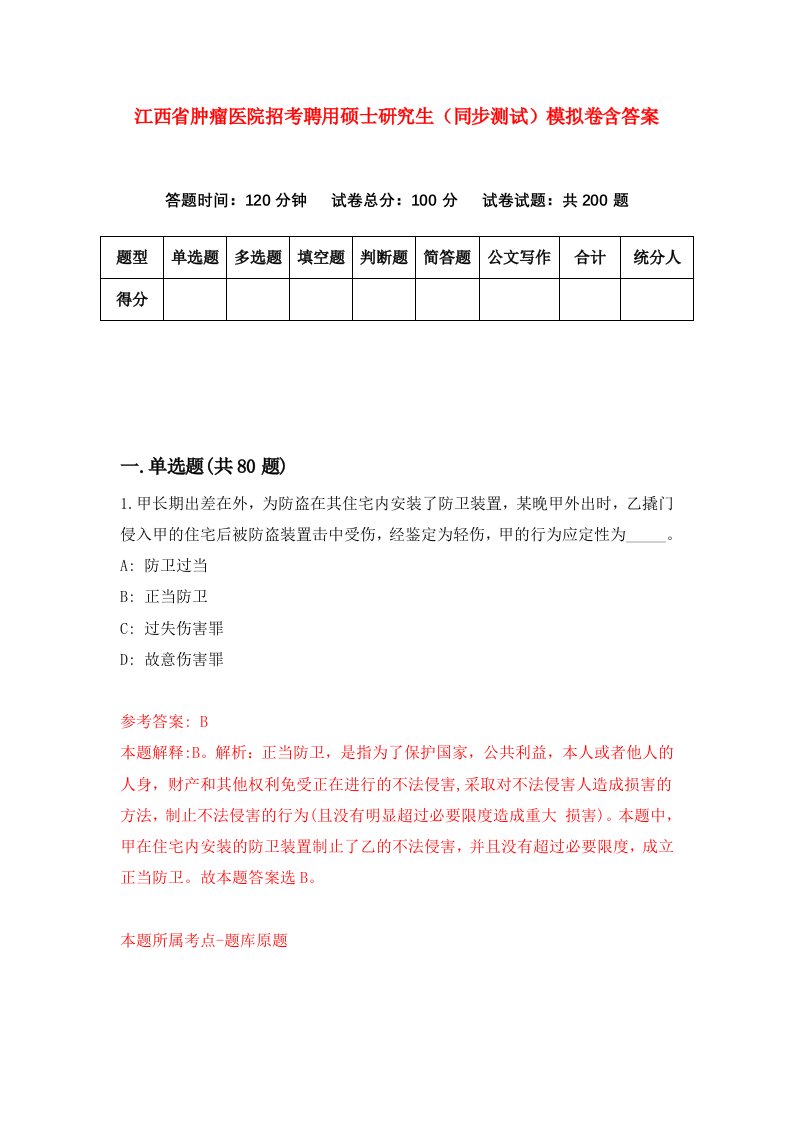 江西省肿瘤医院招考聘用硕士研究生同步测试模拟卷含答案7