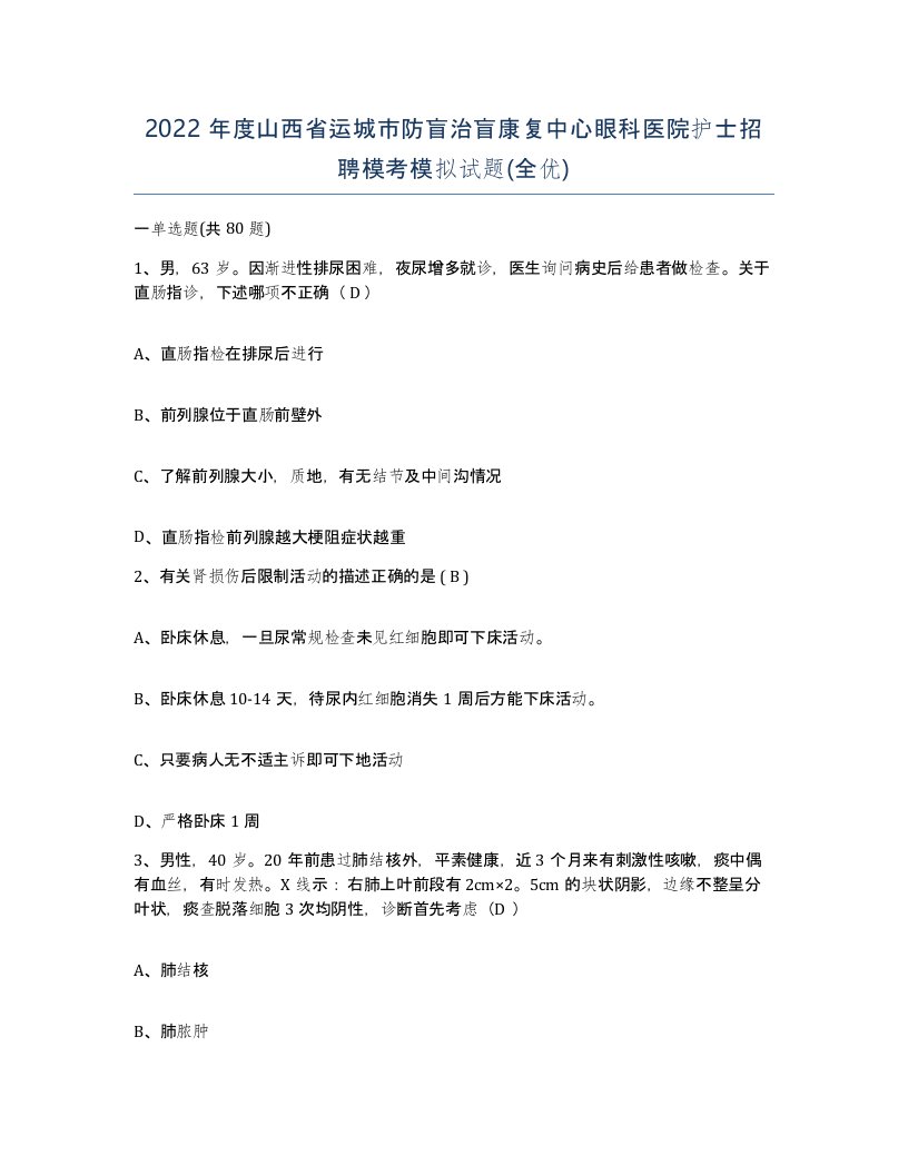 2022年度山西省运城市防盲治盲康复中心眼科医院护士招聘模考模拟试题全优