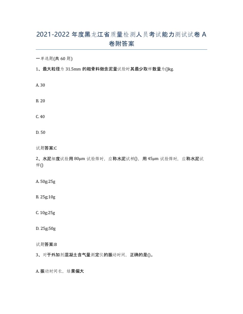 20212022年度黑龙江省质量检测人员考试能力测试试卷A卷附答案