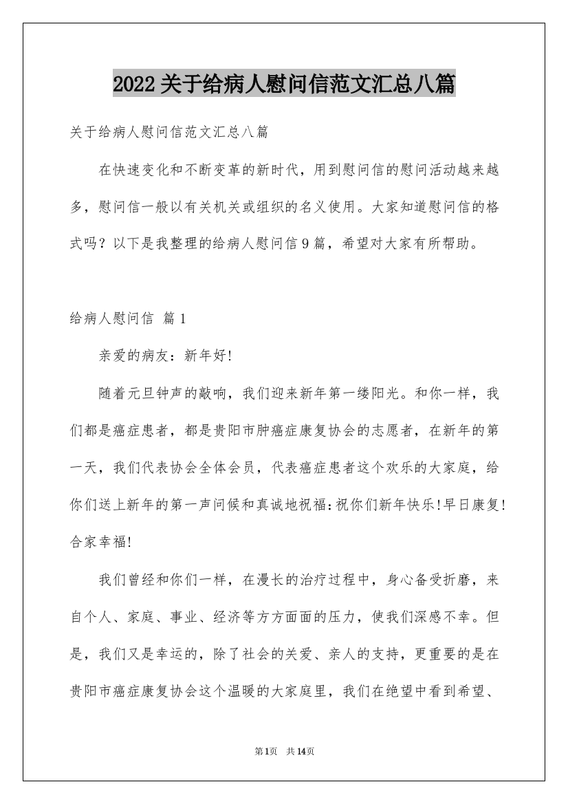 2022关于给病人慰问信范文汇总八篇