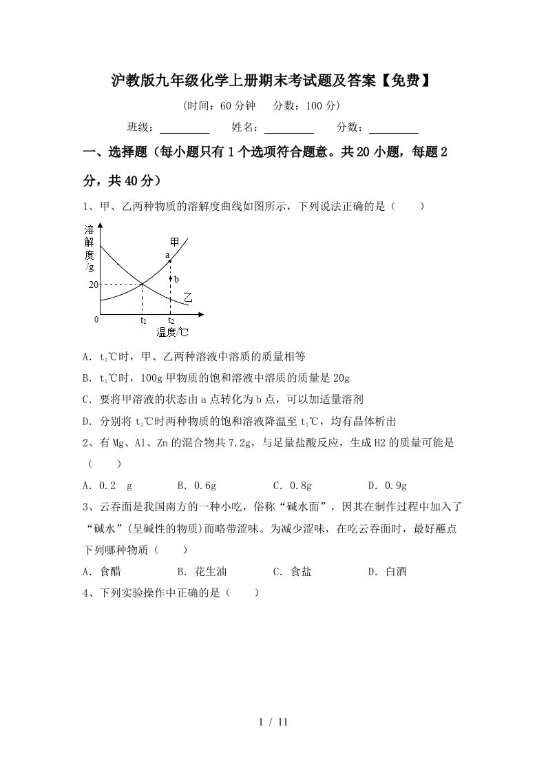 沪教版九年级化学上册期末考试题及答案免费