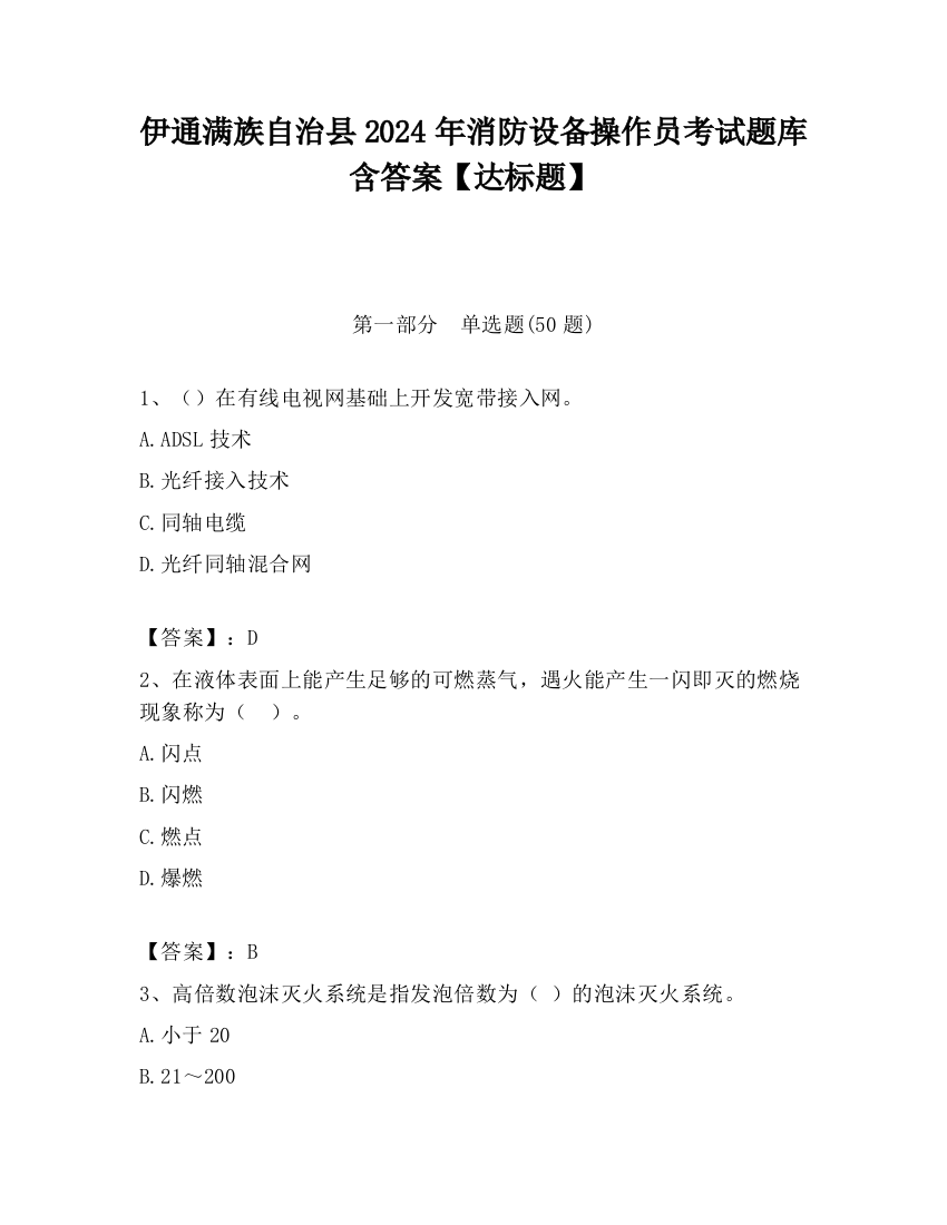 伊通满族自治县2024年消防设备操作员考试题库含答案【达标题】