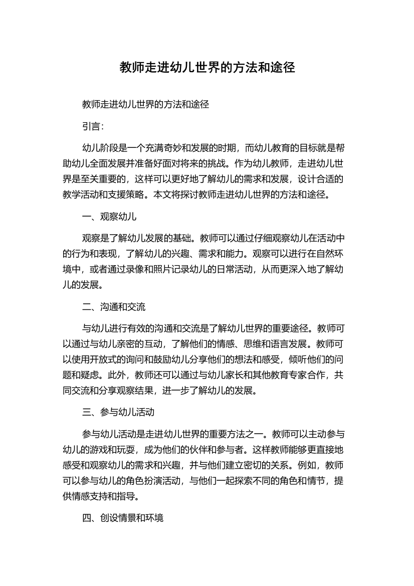 教师走进幼儿世界的方法和途径