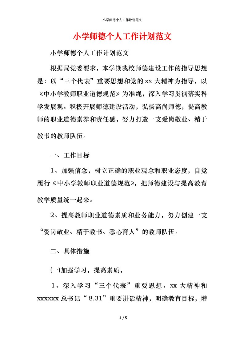 小学师德个人工作计划范文