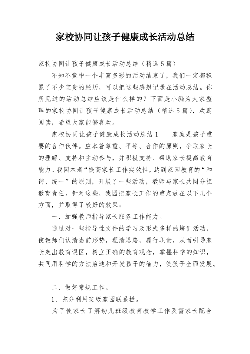 家校协同让孩子健康成长活动总结