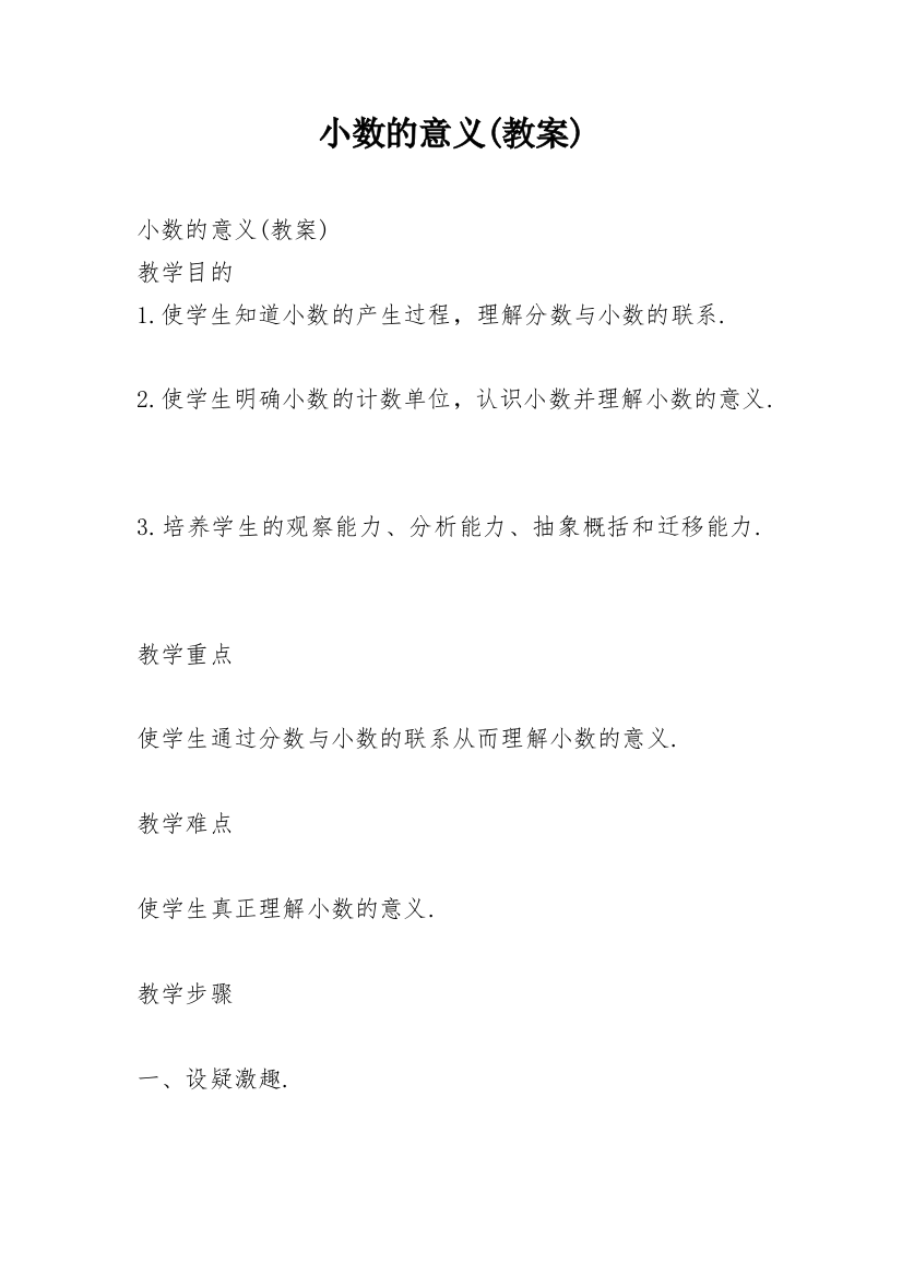 小数的意义(教案)