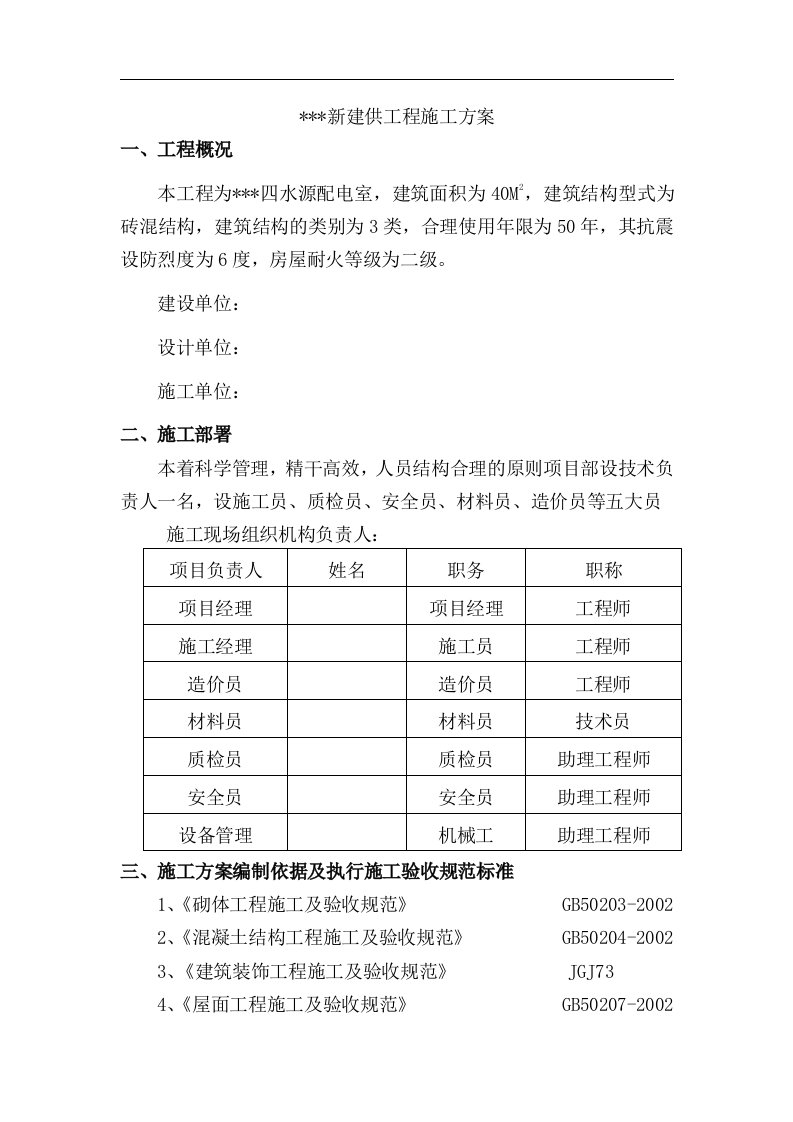 某砖混结构配电室工程施工方案