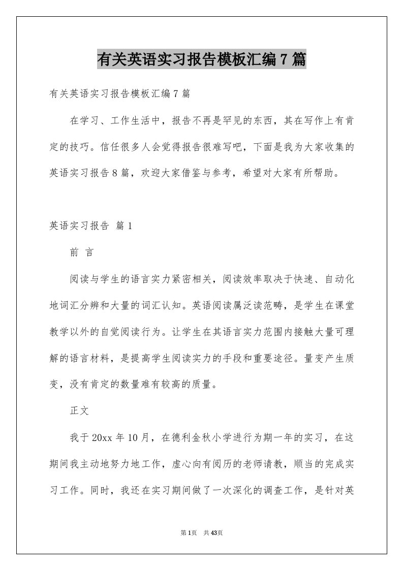 有关英语实习报告模板汇编7篇