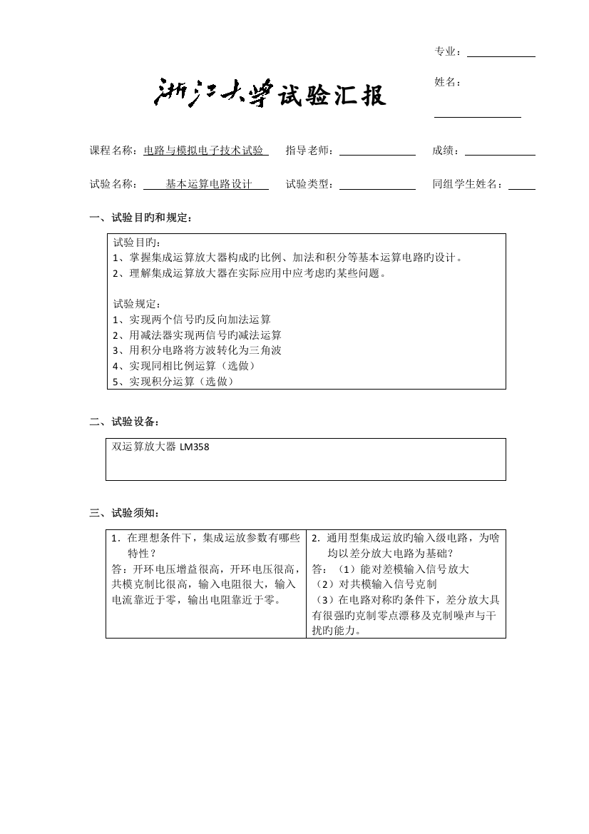 2023年基本运算电路实验报告