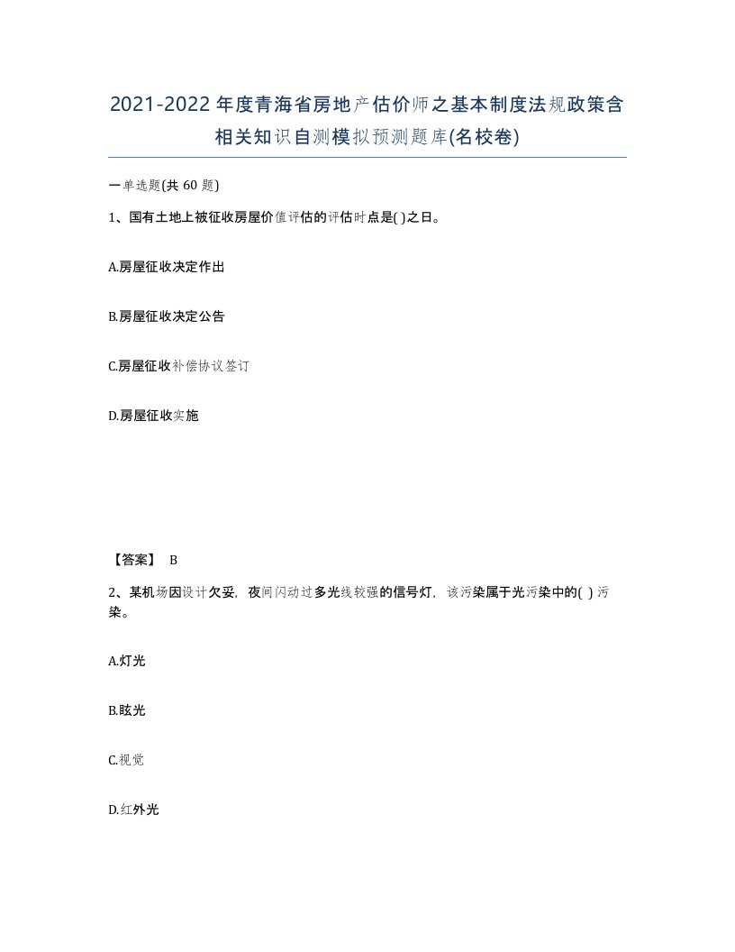 2021-2022年度青海省房地产估价师之基本制度法规政策含相关知识自测模拟预测题库名校卷